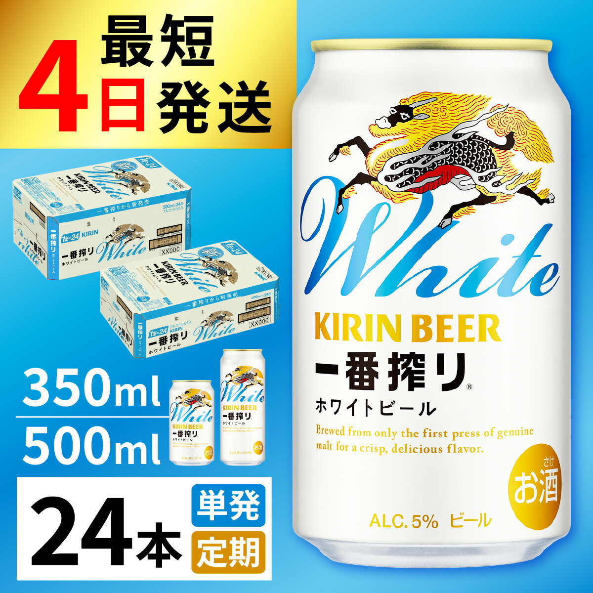 【ふるさと納税】 一番搾り ホワイトビール（選べる容量 / 選べるお届け回数） / 単品 毎月1回定期便 お中元 KIRIN 麒麟 キリン 缶ビール ビール ホワイトビール お酒 酒 24缶 24本 国産 ギフト 内祝い プレゼント BBQ 宅飲み お祝い 送料無料 お歳暮 クリスマス 350ml 500ml