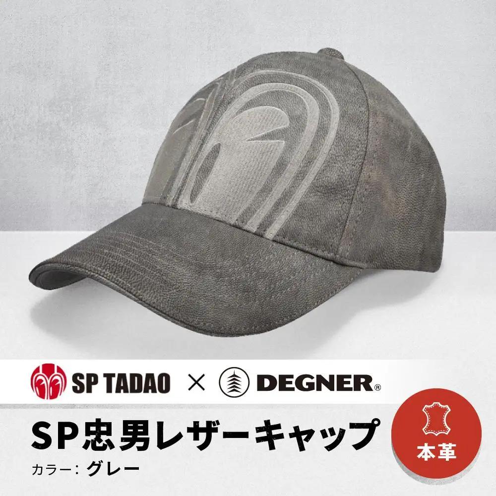 【デグナー＆SP忠男コラボ】SP忠男レザーキャップ[SPCP-2]〈グレー〉｜京都 バイクギア 人気ブランド バイク