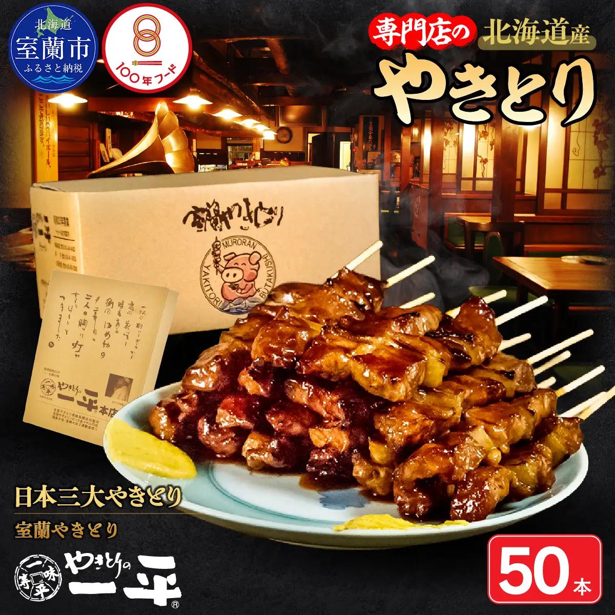 【やきとりの一平本店】北海道 室蘭やきとり豚精肉串 50本 MROU010