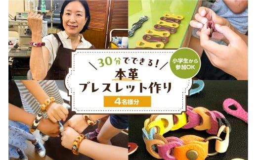 30分でできる　小学生から参加OK　本革ブレスレット作り　【4名様分】【 チケット 体験 手ぶら ワークショップ 手作り オリジナル 本革 ブレスレット 】