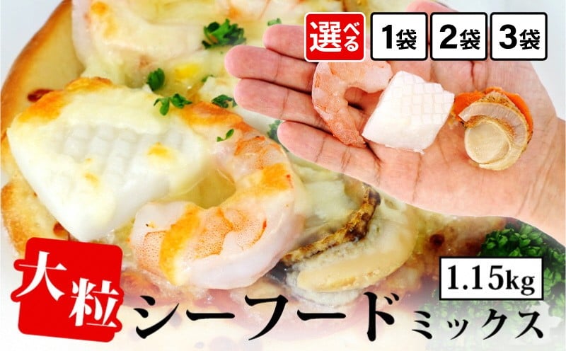 
                  大粒 シーフードミックス（えび いか ほたて） バラ凍結 自然解凍 背ワタ処理 エビ イカ ボイル ホタテ 時短 簡単 シーフードピラフ MIXシーフード K175-10-SKU
                