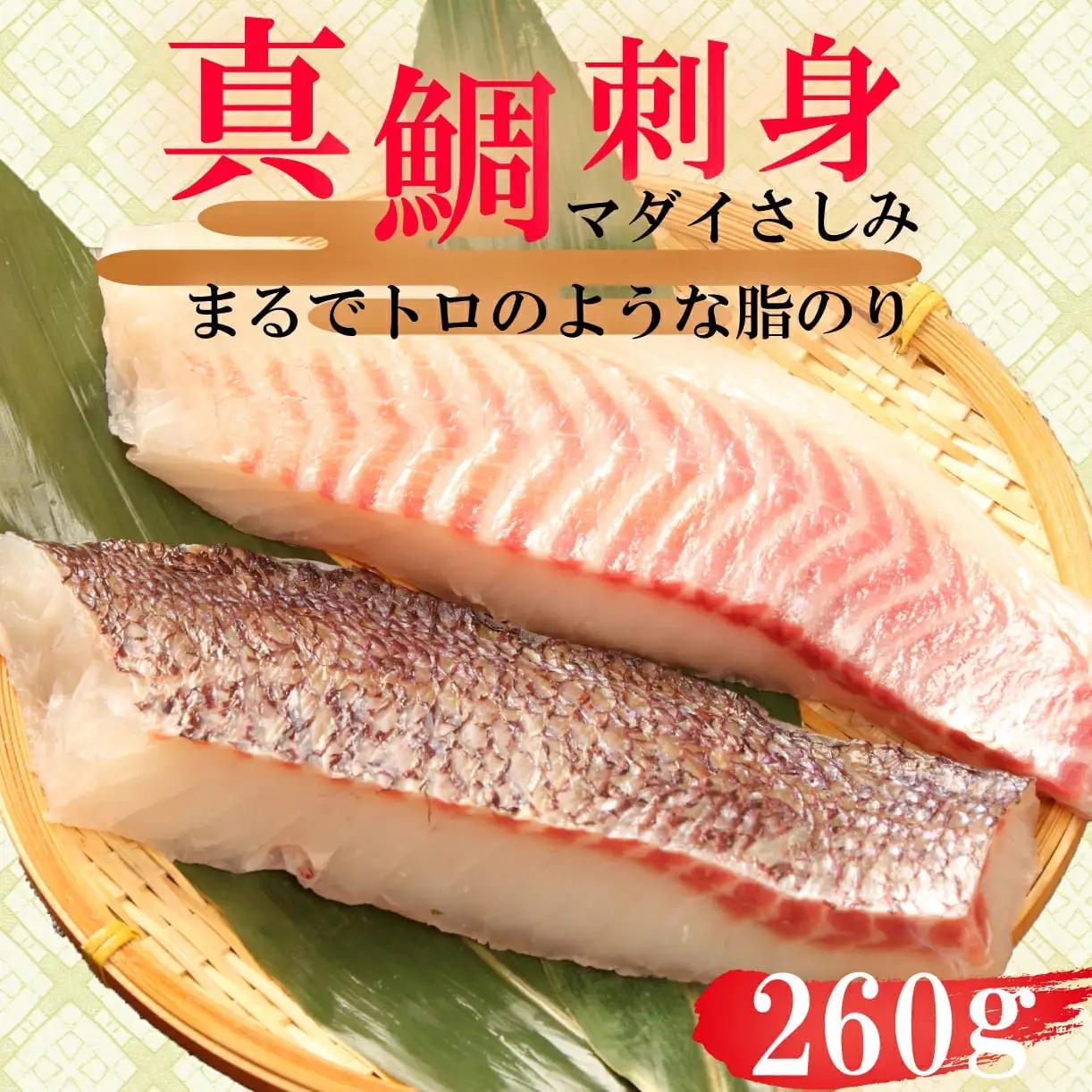 真鯛 刺身 柵 260g 真鯛