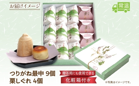 全国菓子博覧会金賞受賞 老舗 和菓子 つりがね最中 栗しぐれ 甘露煮 湘南平塚 名産品 焼き菓子 保存料不使用 詰め合わせ ギフト 贈答用 北海道産小豆使用 神奈川県 平塚市