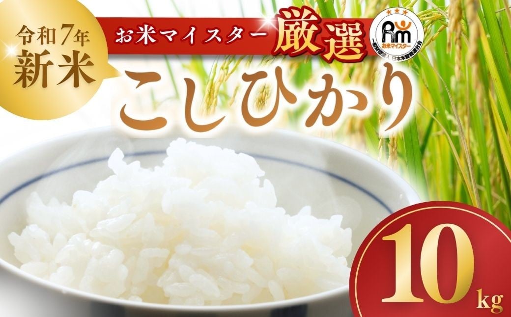 
            コシヒカリ(精米10kg) 【茨城産：令和7年産新米】お米マイスターセレクトこしひかり | こしひかり コシヒカリ 10kg おこめ お米 ごはん 米 白米 ご飯 コシヒカリ お米マイスター 稲作一筋 厳選米 人気 茨城県産 龍ケ崎市産 産地直送 精米 国産 おすすめ 甘みが強い ふっくら 艶やか 茨城県 龍ケ崎市
          