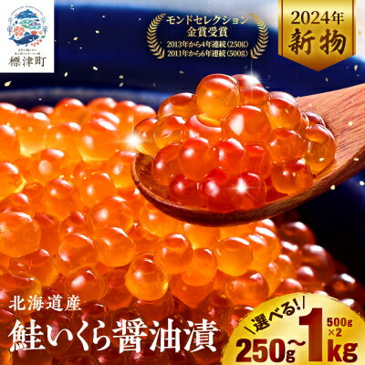 【ふるさと納税】【令和6年新物】北海道産　鮭いくら醤油漬(250g/250g×2/500g/500g×2)_ いくら 海鮮 魚卵 醤油漬け 人気 おすすめ 送料無料 贈答 ギフト 北海道 標津町 鮭 冷凍 モンドセレクション 金賞 さけ 天然 【配送不可地域：離島】【G1148811】