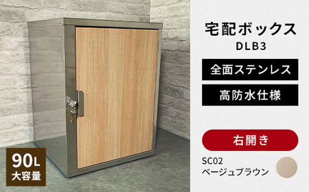 デザイン いろいろ 宅配ボックス DLB3（右開き・ベージュブラウン） 大型 大容量 玄関 ステンレス製 F25R-084