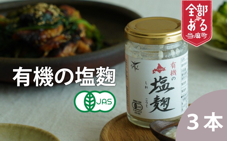 
当麻グリーンライフ「有機塩麹3個セット」
