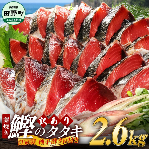 ≪期間・数量限定≫ わら焼き かつおのたたき  2.6kg タレ付き 冷凍 高知県産 訳あり 規格外 本場 高知 かつおのたたき わら焼き 高知 カツオのたたき わけあり かつおのたたき わら焼き  鰹 カツオ タレ付 海鮮 人気 藁焼き 家庭用 【四国一小さなまち】