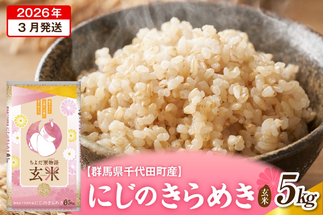2026年3月発送【令和7年度産】群馬県千代田町産 にじのきらめき 5kg×1袋 (玄米) 群馬県 千代田町