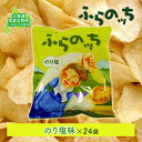 【ふるさと納税】ふらの産ポテトチップス【ふらのっち】のり塩味24袋 ふらの農業協同組合(南富良野町) ジャガイモ のり塩 芋 菓子 スナック じゃがいも お菓子 ポテチ　【ポテトチップス ジャガイモ のり塩 芋 菓子 スナック じゃがいも 1箱】