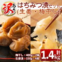 【ふるさと納税】＜訳あり＞はちみつ漬セット(計1.4kg・梅干し400g×2箱・生姜漬150g×4箱) 鹿児島 国産 梅 うめぼし 梅干し 生姜 しょうが がり ガリ 漬け物 セット【梅香丘】