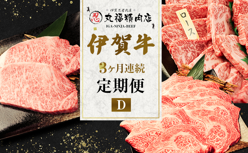 伊賀牛 定期便 3ヶ月 霜降り 三重県 名張市 丸福精肉店 和牛 国産牛 お取り寄せ ギフト 贈り物 高級 産直 毎月 ロース サーロイン 黒毛和牛 グルメ 食通 肉好き 毎月届く 贅沢 A5 A4 産地直送