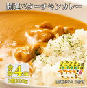 【ふるさと納税】開運！バターチキンカレー200g×4箱