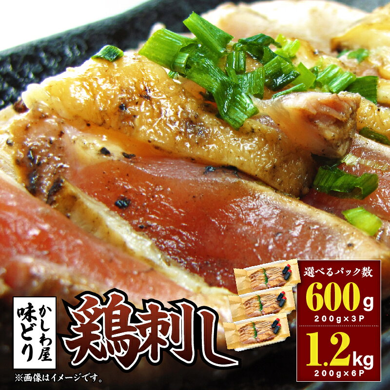 【ふるさと納税】＜選べる容量＞ かしわ屋 味どり の 鶏刺し 600g or 1.2kg 鶏 鶏肉 鳥刺し 刺身 生肉 精肉 国産 惣菜 総菜 おかず おいしい おかず おつまみ 晩酌 レア たたき 小分け ふるさと納税 鹿児島 鹿屋市 おすすめ ランキング プレゼント ギフト