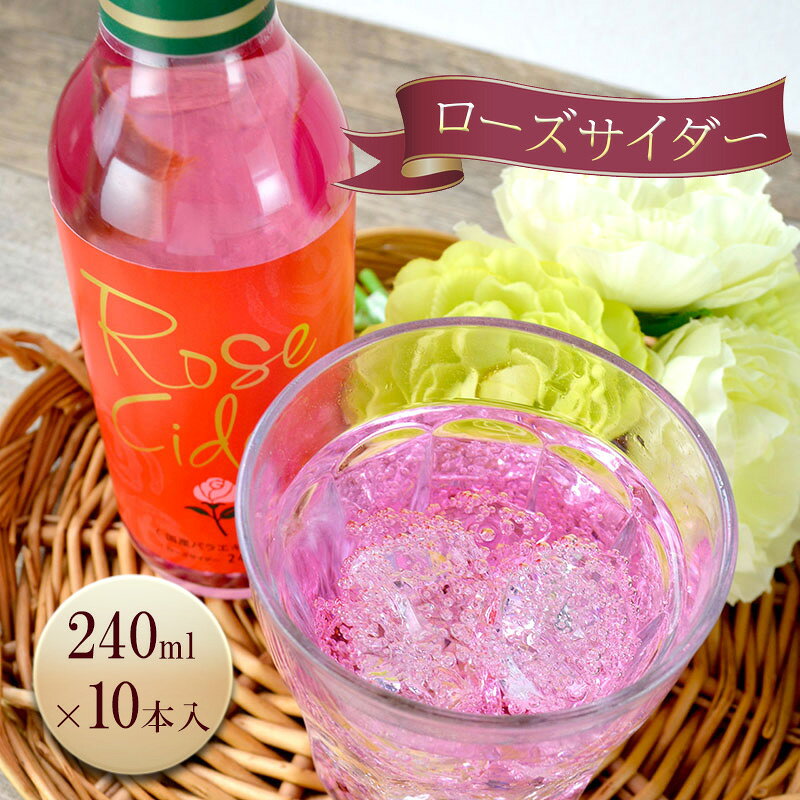【ふるさと納税】炭酸飲料 ローズサイダー 240ml 10本入 薔薇 島田市産 国産 バラエキス 芳醇な香り 贅沢 上品 大人のサイダー 木村飲料 静岡県島田市