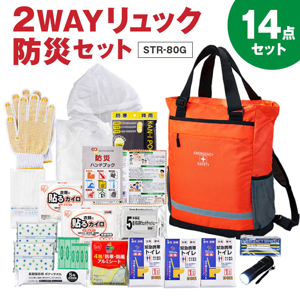 【ふるさと納税】2WAY リュック 防災セット STR-80G 避難用 肩掛け トートバッグ 軽量 口広ファスナー 防災グッズ セット 災害 緊急 非常用 避難袋 送料無料 大阪市 大阪府