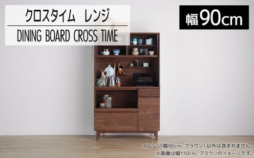 
            【開梱・設置】ダイニングボード クロスタイム レンジ90 ブラウン　AL426
          
