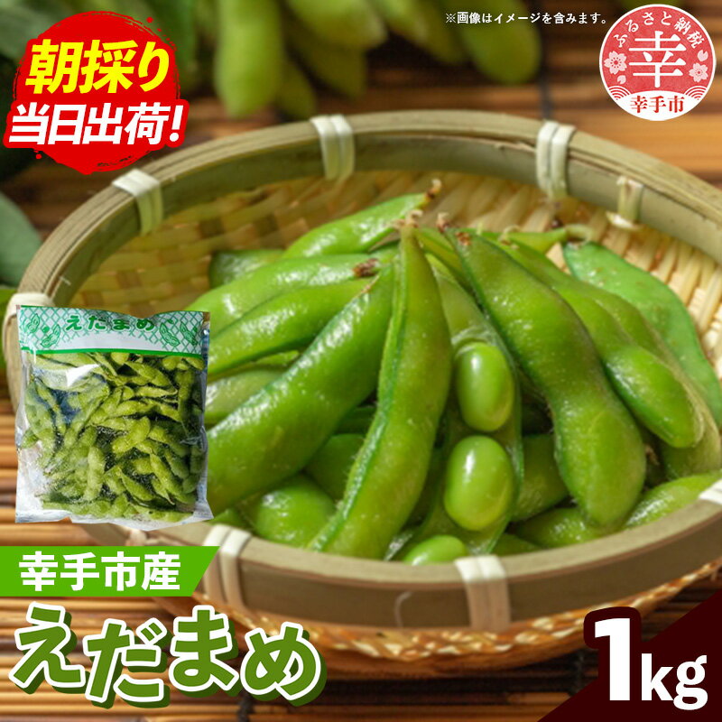 【ふるさと納税】【きあり農園】2026年度 幸手市産 枝豆 1kg - 朝採り えだ豆 エダマメ 産地直送 野菜 ベジタブル 美味しい おいしい 豆 ずんだ おつまみ 晩酌 枝豆ご飯 おすすめ 送料無料 埼玉県 幸手市