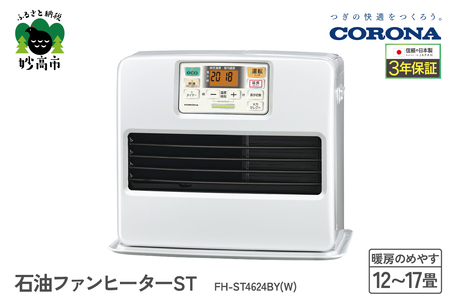 【CORONA】石油ファンヒーター ST 12～17畳用 パールホワイト FH-ST4624BY(W) 暖房 暖房機 ヒーター ファンヒーター 大型操作パネル 新ecoモード 秒速点火 低消費電力 家電 電化製品 新潟県 妙高市