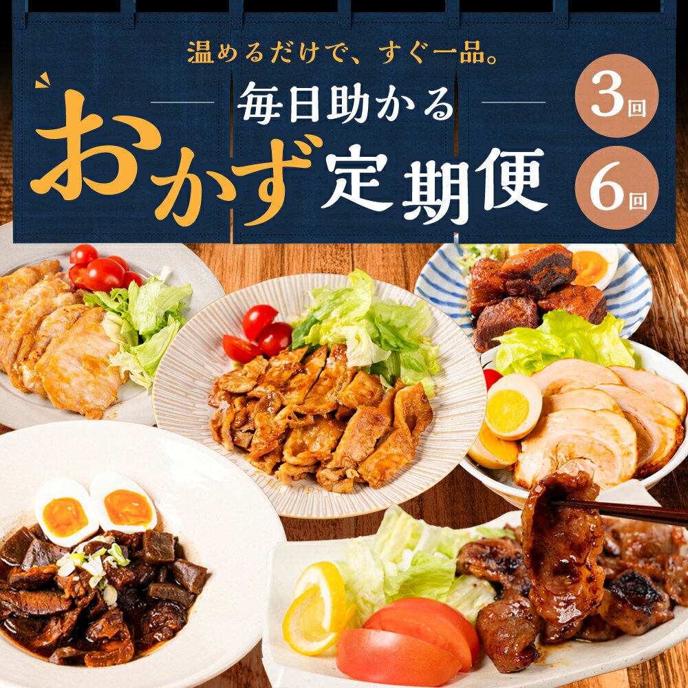 【ふるさと納税】＼温めるだけで完成／ 毎日助かるおかず定期便 選べる 定期便 3回 6回 3ヶ月 6ヶ月 お惣菜 惣菜 おかず 冷蔵 冷凍 美味しい おいしい 豚角煮 生姜焼き まかない焼肉 和牛しぐれ煮 すじ煮込み 味噌ダレ 30000円 3万円 60000円 6万円 中部ミート 岐阜県 大垣市