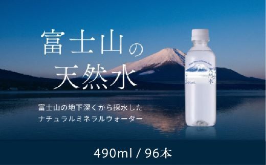 
【1週間以内に発送！】富士山の天然水（ナチュラルミネラルウォーター）　490ml×96本 YAO002
