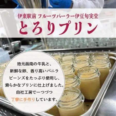 〔伊東温泉人気〕旬実堂のとろりプリン6個入_菓子・スイーツ プリン  _【配送不可地域：離島】【1538899】
