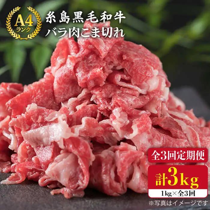 【全3回定期便】糸島黒毛和牛 バラ 肉 こま切れ 1kg×3回 (牛丼/肉じゃが 用) 糸島市/糸島ミートデリ工房[ACA160]
