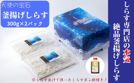 【天使の宝石】釜揚げしらす 300g×2パック 特製タレ付き｜しらすしらすしらすしらすしらすしらすしらす