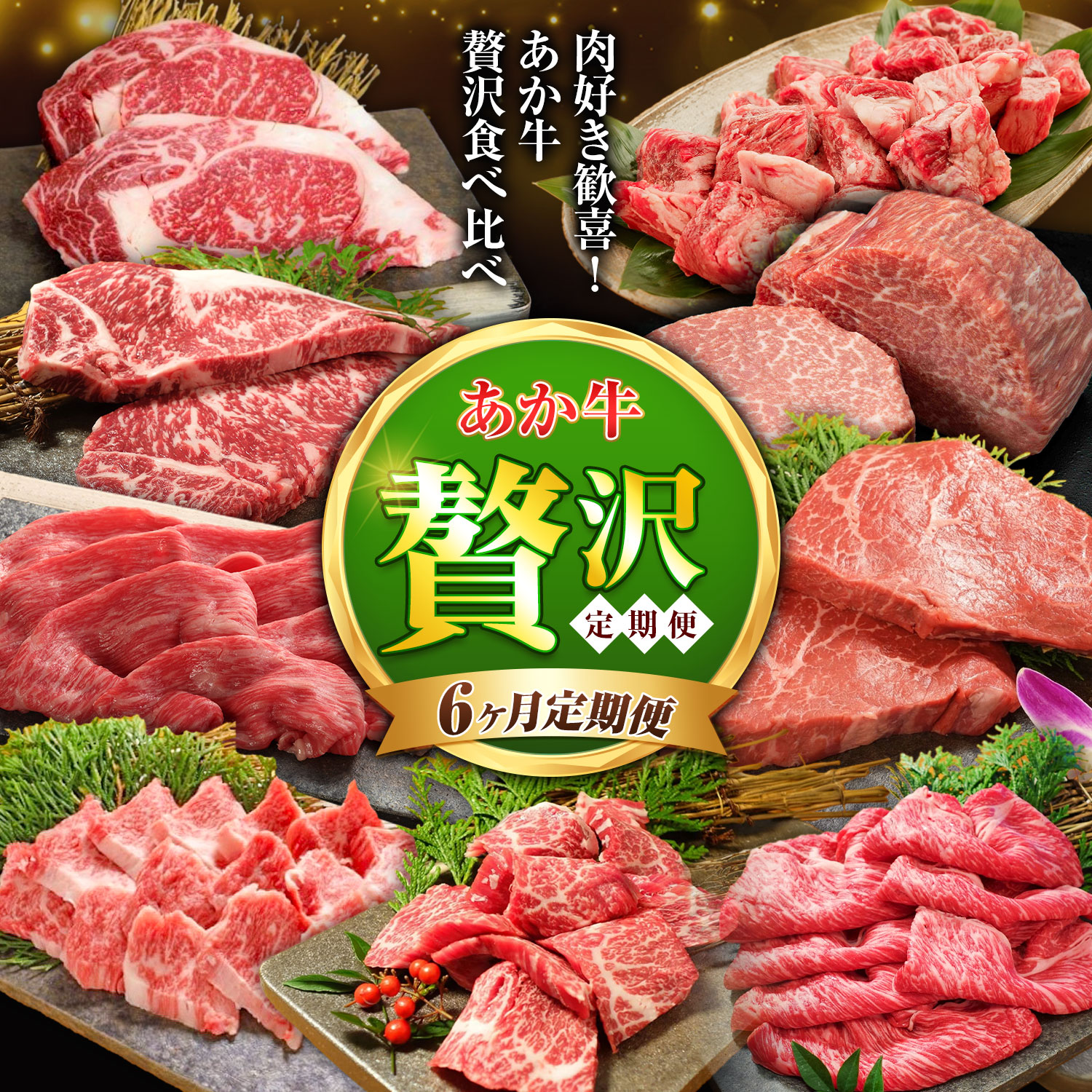 【ふるさと納税】6ヶ月定期便 熊本和牛 あか牛 贅沢定期便 計3.79kg 三協畜産 《お申込み翌月から出荷》熊本県 菊池市 くまもとあか牛 和牛 牛肉 熊本県産 国産 すき焼き 焼肉 サイコロステーキ ロースステーキ ステーキ