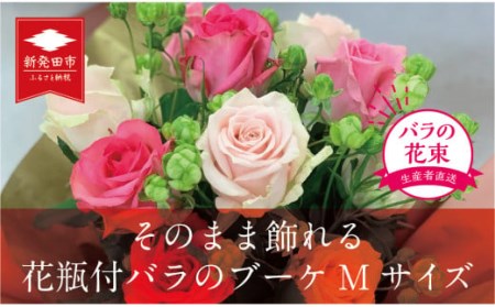 そのまま飾れる花瓶付バラのブーケMサイズ 12本 【 バラ 生花 花束 フラワーアレンジメント 記念日 母の日 父の日 ギフト プレゼント 花 ブーケ 12本 G08_01 】