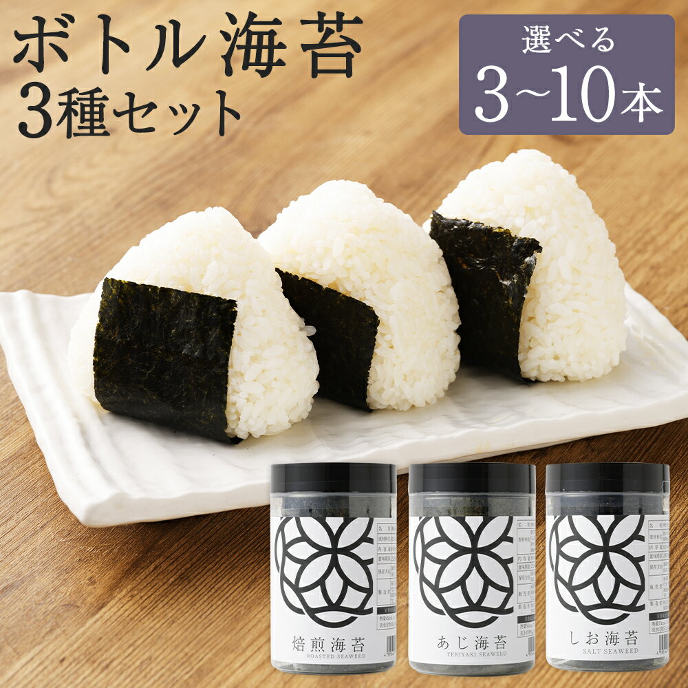 【ふるさと納税】＜選べる容量＞ ボトル海苔 3種セット （ 焼き海苔 あじ海苔 しお海苔 ） 計3本 計4本 計6本 計10本 セット 1本あたり8切×40枚 味付け海苔 塩海苔 焙煎海苔 乾のり 初摘み のり ノリ 有明海産 国産 福岡県 柳川市 送料無料