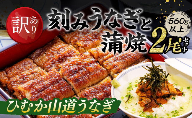
                  【訳あり】ひむか山道うなぎ蒲焼2尾と刻みセット（560ｇ以上） 【 国産 九州産 宮崎県産 うなぎ ウナギ 鰻 蒲焼 】
                
