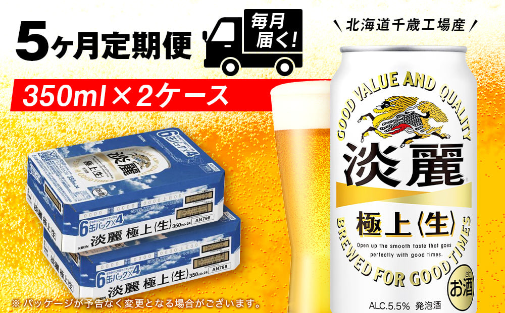
            【定期便5ヶ月】キリン淡麗 極上＜生＞ 350ml 2ケース（48本）＜北海道千歳工場産＞
          