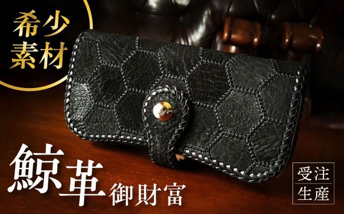 
            大村鯨革工芸 御財富 / 財布 長財布 革製品 / 大村市 銀職庵水主 [ACZH006]
          