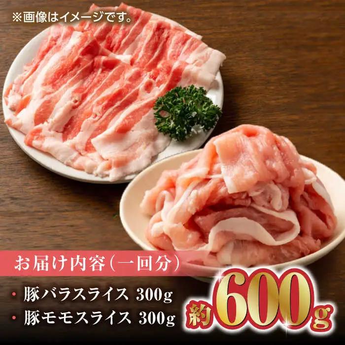 【6回定期便】豚帝 豚バラ モモ スライス 食べ比べ 600g（各300g）【KRAZY MEAT(小田畜産)】[ZCP082]
