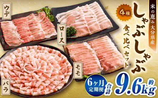 【6ヶ月定期便】 しゃぶしゃぶ 4種食べ比べセット 大分県産 豚肉 約1.6kg ×6回 合計9.6kg 【米の恵み】 ロース バラ モモ ウデ 肉