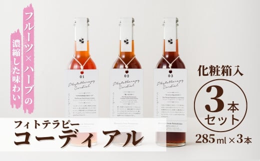 フィトテラピー コーディアル 3本セット 285ml × 3本 化粧箱入 | 贈答用 ハーブ シロップ 希釈 ドリンク 濃縮 フルーツ ノンアルコール 贈答 ギフト