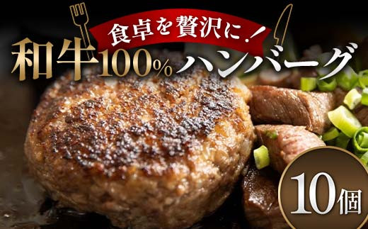 食卓を贅沢に！和牛100％ハンバーグ 10個 牛肉 100％ フライパン 焼くだけ 濃厚 簡単 香ばしい 肉汁 ジューシー 脂 甘み 赤身 コク ご飯 おかず パン メインディッシュ お歳暮 お中元 F6T-601