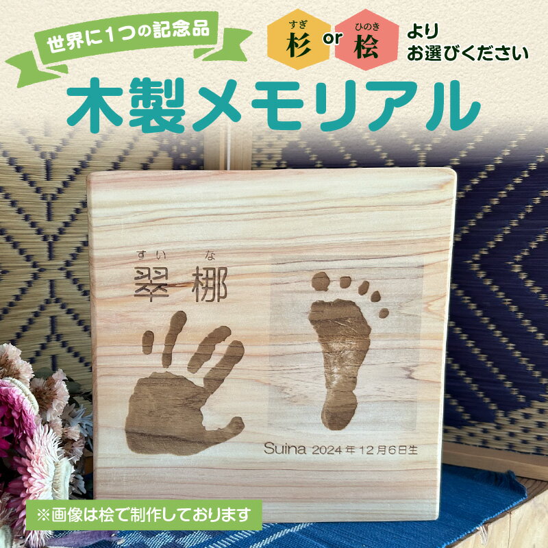 【ふるさと納税】【選べる素材】木製メモリアル 八女杉・八女桧×赤ちゃんの手形足形 世界にひとつの記念品 木製 記念品 メモリアルグッズ 手形 足形 プレゼント 名入れ ベビー レーザー彫刻 福岡県 八女市