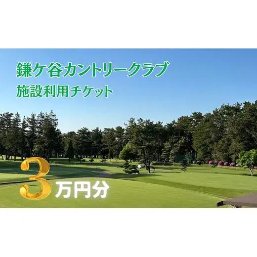 ＼鎌ケ谷カントリークラブ／メンバー・家族会員 限定【3万円分】 施設利用チケット