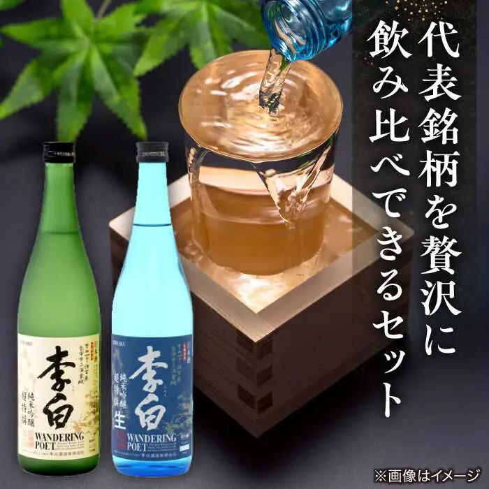 酒 李白【純米吟醸 WANDERING POET】 火入れ・生酒 720ml×各1本 島根県松江市/李白酒造有限会社[ALDF023] 酒 酒