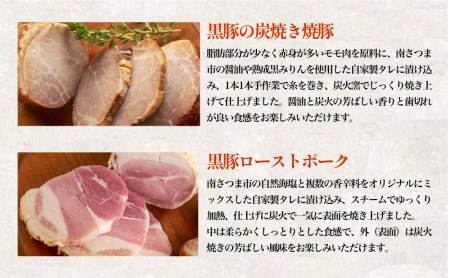 【鹿児島県産】黒豚 炭焼き焼豚とローストポーク詰め合わせ 計8本 チャーシュー 鹿児島産黒豚 焼豚 煮豚 ローストポーク チャーハン 丼 ごはん グルメ コワダヤ 