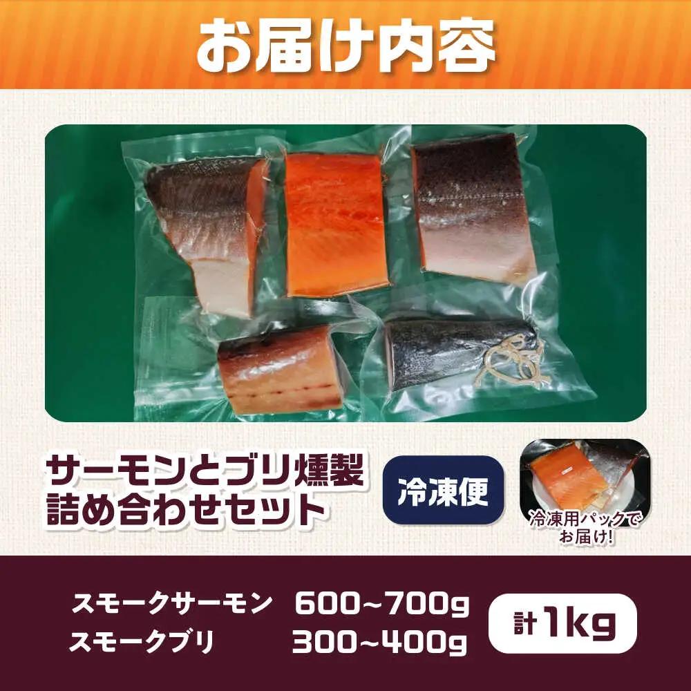 鮭と鰤 燻製の詰め合せ 約1kg[AOEF002]サーモン