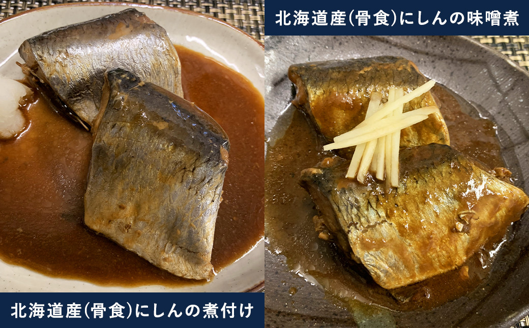 《 北海道産 》骨ごと食べて！「 にしん 」セット 魚 鰊 煮付け 北海道 北広島市