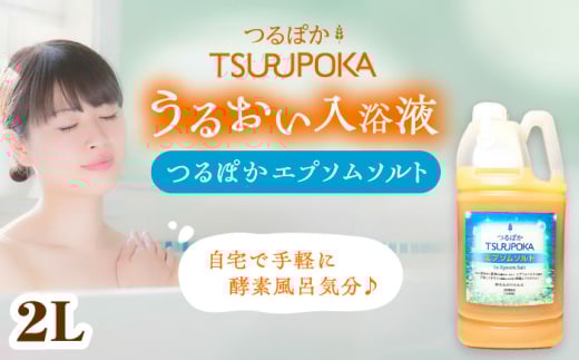 エプソムソルト 入浴剤 うるおい入浴液「つるぽかエプソムソルト」 2L / 入浴剤 入浴液 酵素風呂 お風呂 つるぽか 酵素 乳酸菌 自然成分 温泉気分 保湿 癒し アロマ リラックス 詰め合わせ ご褒美 バスタイム お取り寄せ 贈答 ギフト 岐阜県 / 恵那市 / 回生堂 [AUAU023]