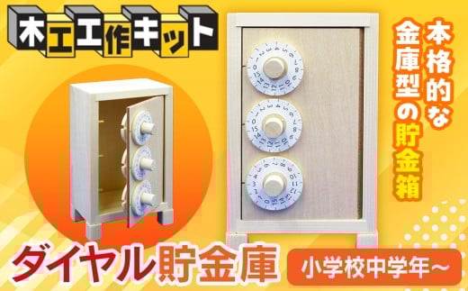 工作キット 「ダイヤル貯金庫」 加賀谷木材 | 北海道津別町