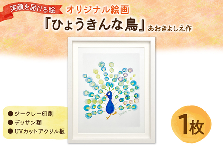 笑顔を届ける絵『ひょうきんな鳥』（ジークレー印刷＋デッサン額＋UVカット）_OS146-0002