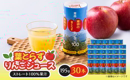 
                  葉とらずりんごジュース　195g×30本入り【1657595】
                