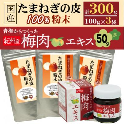 ふるさと納税 橋本市 国産たまねぎの皮100%×3袋セット+青梅からつくった紀州産梅肉エキス×1箱