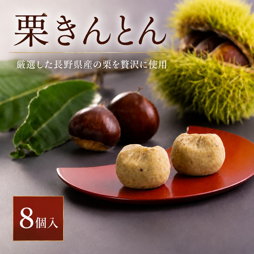 厳選 した 長野県産 の 栗 を 贅沢 に 使用! 栗きんとん 8個 | くりきんとん 栗 くり 和栗 国産 長野県産 秋 菓子 和菓子 職人 手作り 和 スイーツ デザート 口どけ なめらか 個包装